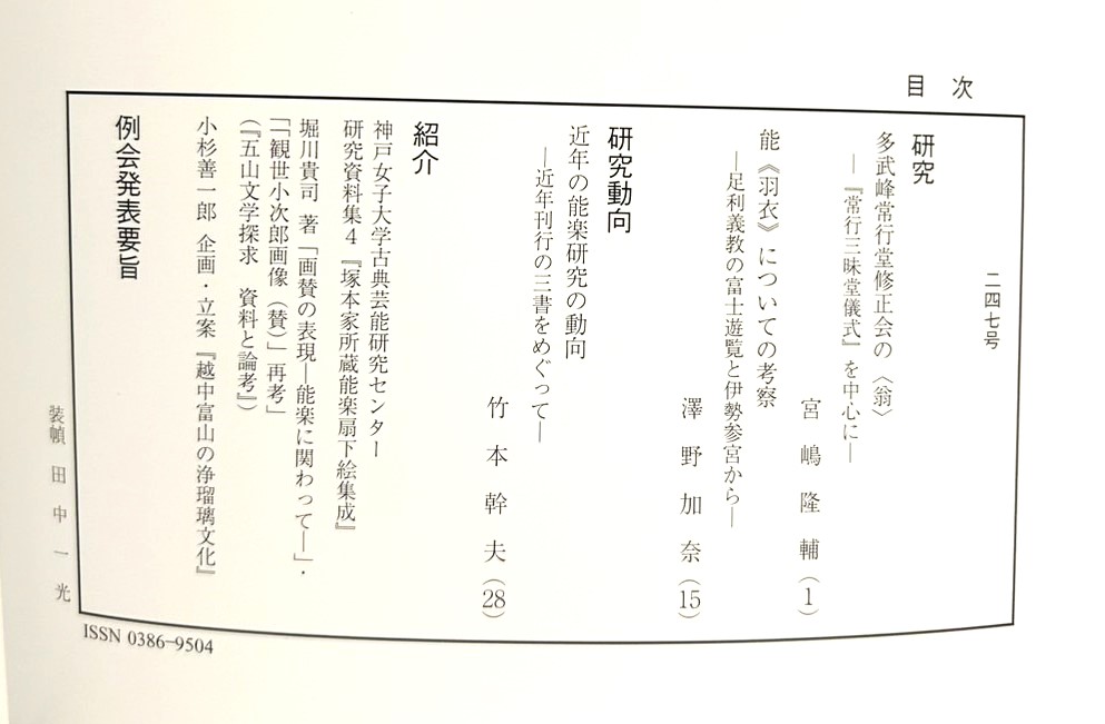 『藝能史研究』第247号に拙稿「多武峰常行堂修正会の〈翁〉―『常行三昧堂儀式』を中心に」が掲載されました。
［内容］
現在の能楽の「翁」は、神事的な演目として厳粛に執り行われます。一方で中世、多武峰で摩多羅神の御神前で演じられた「翁」は、とても賑やかで、笑いに満ちた芸能でした。続↓