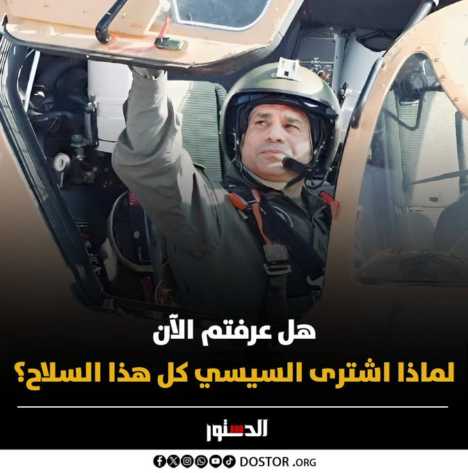 أظن الرسالة وصلت، ولا ايه 🫡😉

#قافلة_الصمود_الخرفانيه #مصر_تفرض_ارادتها #سيادة_مصر_خط_احمر #حدود_مصر_خط_احمر القوات المصريه #الحرب_بدات_الان الجيش المصري ايران اسرائيل #صلي_علي_النبي #طهران #Iran الغلاف الجوي أبيب القبه الحديديه دفاع جوي امريكا فلسطين Tel Aviv السيسي