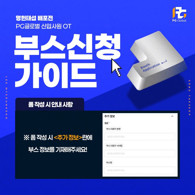 PGglobal_MHTS's tweet photo. 명헌태섭 배포전 <PG글로벌 신입사원 O.T>
2차 부스신청 모집

🗓️2025. 06. 14 (토) PM 10:00 ~ 모집 완료 시 마감
🔗https://t.co/wCSEDCyhY2

신청가이드 안내에 따라 내용 작성을 부탁드립니다!
문의 사항은 DM 또는 메일로 문의해주세요. 감사합니다. https://t.co/QjlCl8Enw4