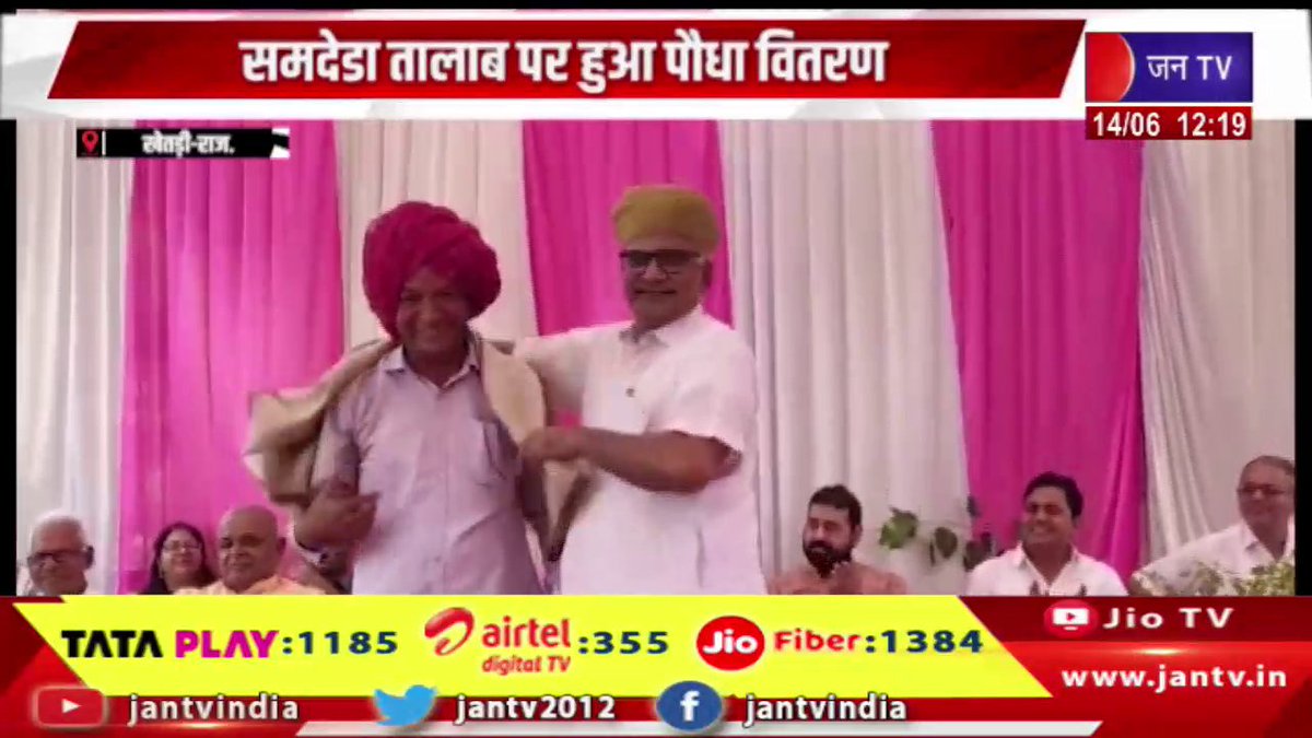 JANTV2012's tweet photo. Khetri Raj News | समदेडा तालाब पर हुआ पौधा वितरण, कार्यक्रम के मुख्य अतिथि रहे विधायक इंजी. धर्मपाल गुर्जर | JAN TV 

https://t.co/BNsARPRsG8 

#khetrinews #Plantdistribution #place #Samdedapond #chiefguest #program #MLAEngr #DharampalGurjar #Jantv_vkj https://t.co/mrekrIuSGG