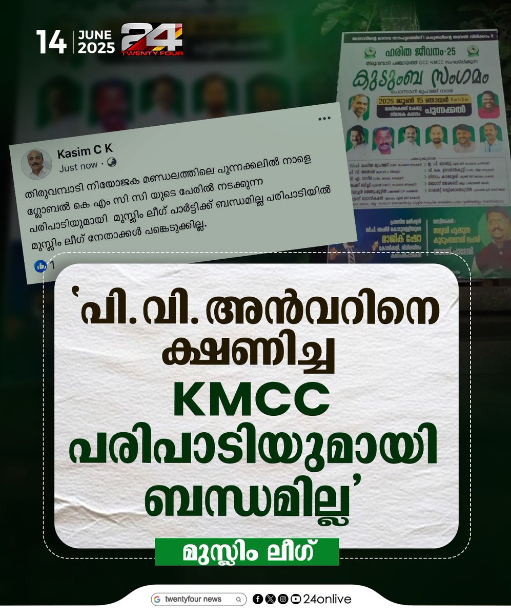24onlive's tweet image. 'പി വി അന്‍വറിനെ ക്ഷണിച്ച KMCC പരിപാടിയുമായി ബന്ധമില്ല' ; മുസ്ലീം ലീഗ്
#PVAnwar #KMCC #MuslimLeague #NilamburByElection #24News