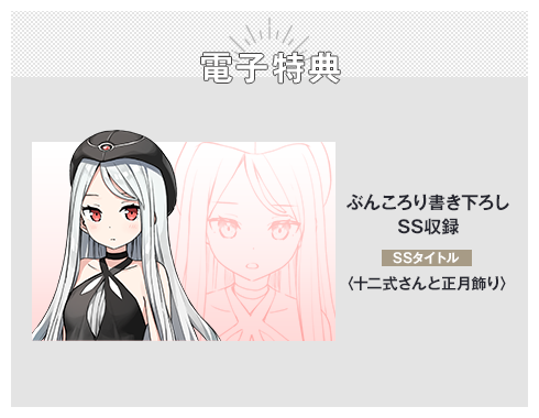 佐々木とピーちゃん11』特典】 電子特典 ぶんころり書き下ろしSS収録