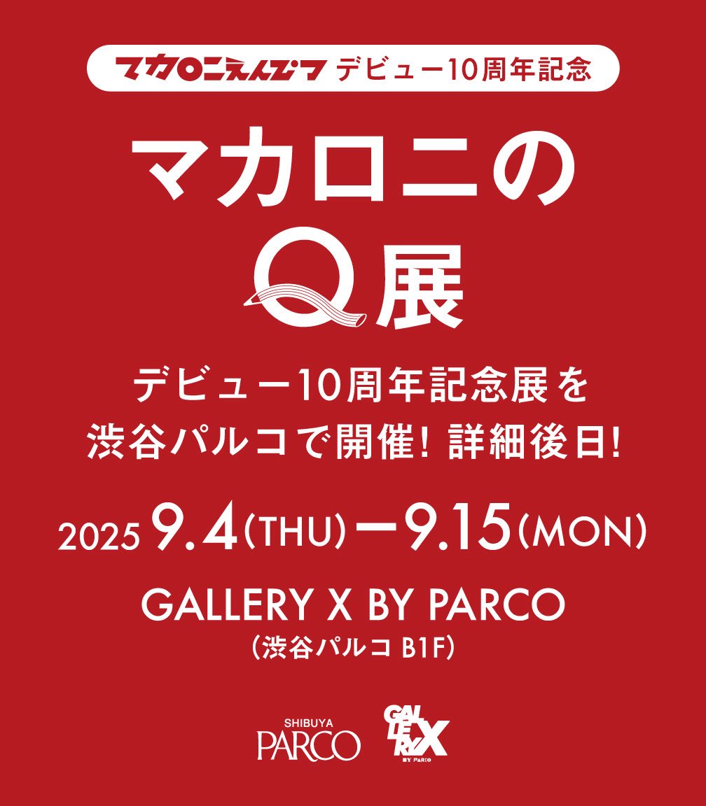 マカロニのQ展 開催決定✓】 デビュー10周年を記念し🏆 9/14(木)〜9/15
