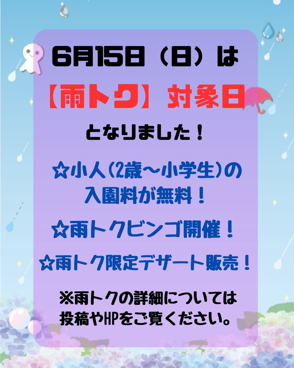 omocha_PR's tweet image. 🎡#東条湖おもちゃ王国🎡
🌈雨の日イベント🌈
明日(6/15)も #雨トク 対象日となりました‼️
2日連続の対象日です✨
特典内容はHPをご確認ください😊
omochaoukoku.com/tojoko/event/r…
皆様のお越しをお待ちしております🚗
#テーマパーク #おでかけ #梅雨
#雨の日の過ごした方 #加東市