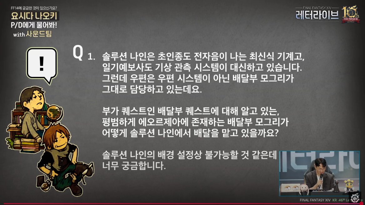 6.14 레터라이브 QNA

A. 배달부 모그리에게 신경 써주셔서 감사합니다.
배달부 모그리는 말을 걸면 당신에게 우편을 전해주죠, 즉 이건 배달부 모그리가 우편을 전해주기 위해 당신을 쫓아 투랄 대륙행 배를 열심히 따라가고, 뱅가드를 벌벌 떨며 따라오며 솔루션 나인에 당도한 것입니다. (😭)