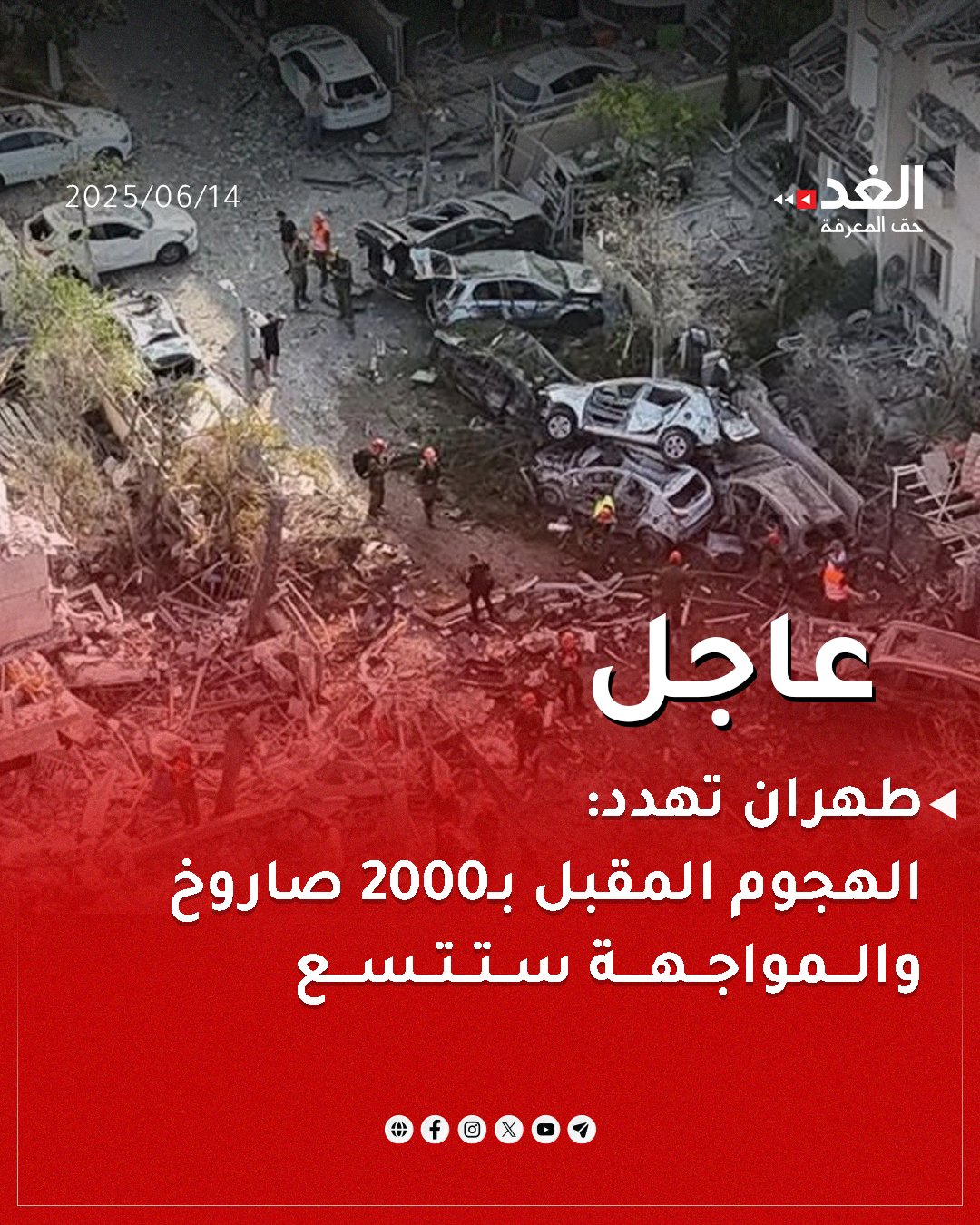 عاجل | طهران تهدد: الهجوم المقبل على إسرائيل ب2000 صاروخ والمواجهة ستتسع لتشمل القواعد الأميركية. #جريدة_الغد 