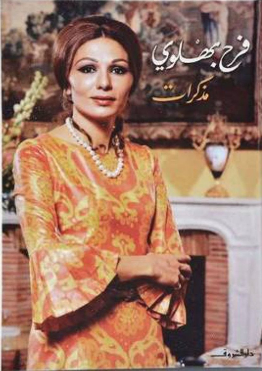 <a href="/FotorAlsabt/">فطور السبت</a> أحتاجت فرح ديبا ..ثلاثين سنة .. لتجمع شتات نفسها .. ثم تروي تفاصيل الملك و أوجاع الانتازع منه .. !