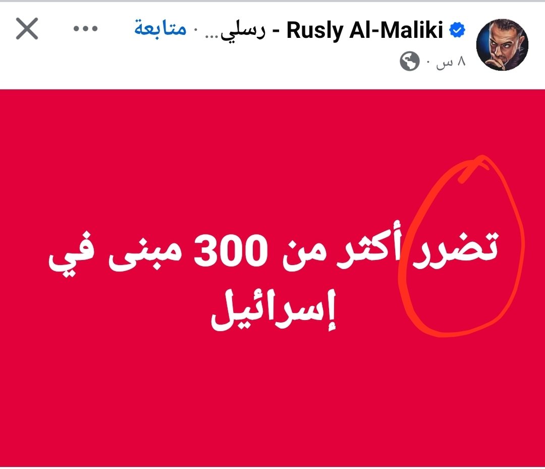 اذا بأيران(تدمير)
واذا بالكيان(تضرر)
#جيفة_البعث