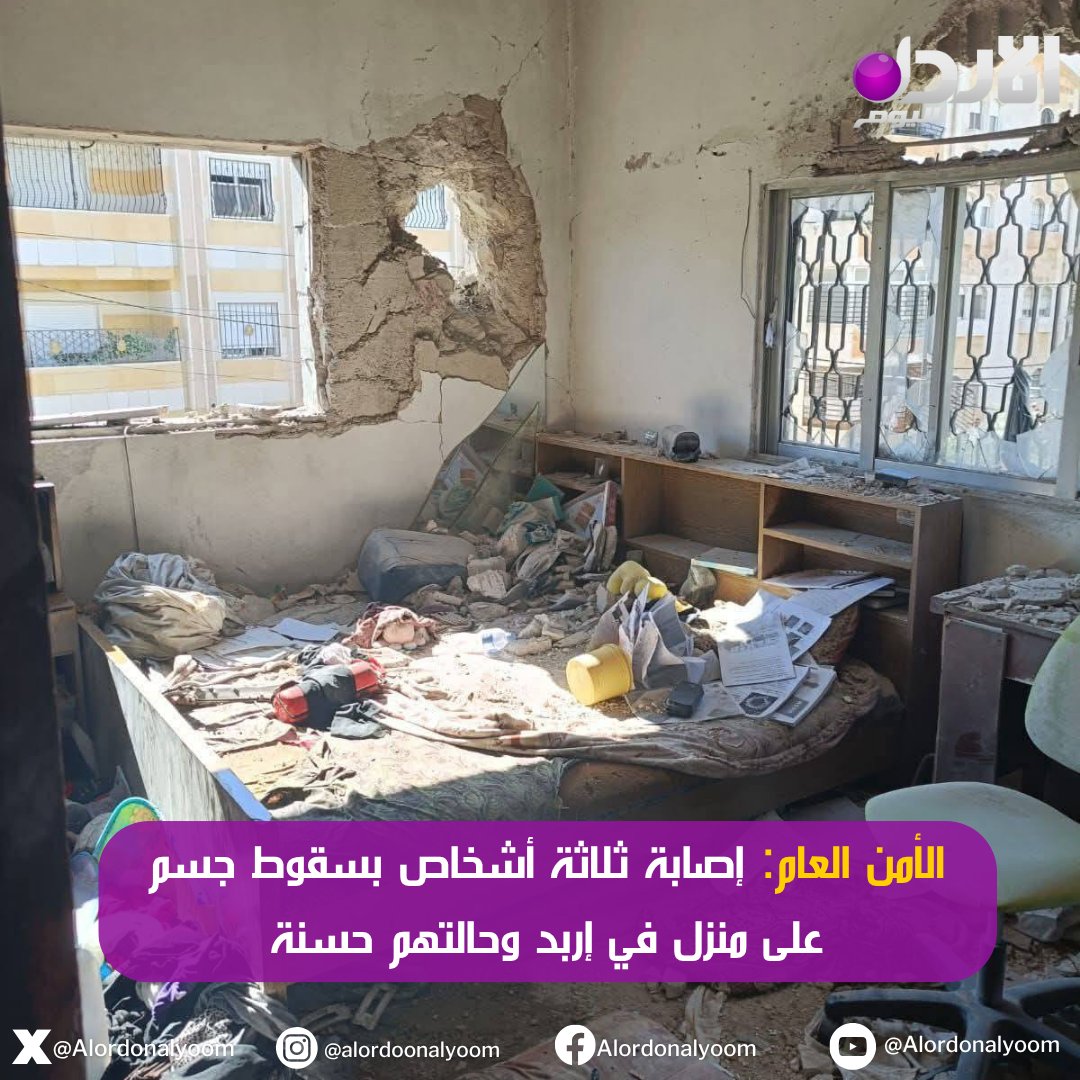 الأمن العام: إصابة ثلاثة أشخاص بسقوط جسم على منزل في إربد وحالتهم حسنة #الأردن_اليوم 