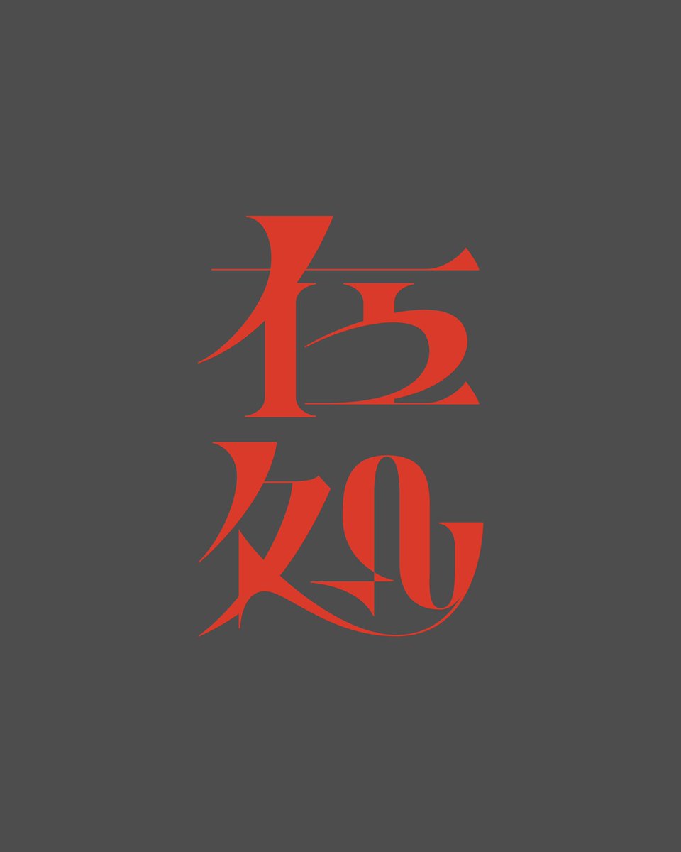 302RIN's tweet image. 【Graphic Work】
バーチャルロックシンガー、幸祜様のNEWシングル、「在処」のアートワークをデザインさせていただきました。
デジタルと現実世界に混在する様々な障壁に立ち向かう姿を表現しました。
#幸祜在処