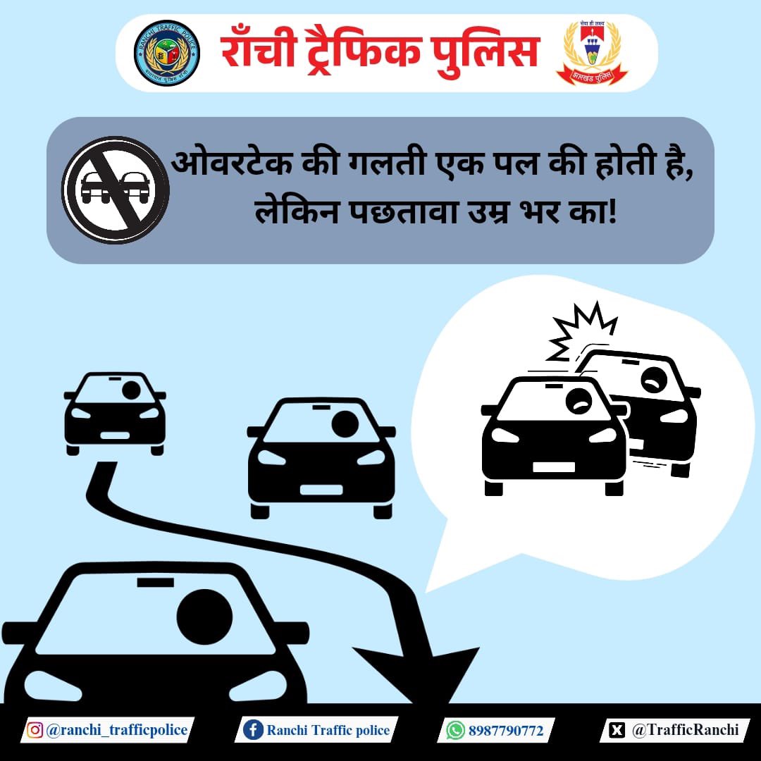 Ranchi Traffic Police (@trafficranchi) on Twitter photo рдУрд╡рд░рдЯреЗрдХ рдХреА рдПрдХ рднреВрд▓, рдЬрд╝рд┐рдВрджрдЧреА рдкрд░ рднрд╛рд░реА!
рд╕рдбрд╝рдХ рдкрд░ рдЬрд▓реНрджрдмрд╛рдЬрд╝реА рдирд╣реАрдВ рд╕рдордЭрджрд╛рд░реА рджрд┐рдЦрд╛рдПрдВред
рдирд┐рдпрдореЛрдВ рдХрд╛ рдкрд╛рд▓рди рдХрд░реЗрдВ, рд╕реБрд░рдХреНрд╖рд┐рдд рдШрд░ рдЬрд╛рдПрдВред
#RanchiTrafficPolice #SafeDriving #NoDangerousOvertaking #DriveResponsibly #TrafficAwareness #StayAlertStaySafe #RanchiRoadSafety
<a href="/ranchipolice/">Ranchi Police</a> <a href="/JharkhandPolice/">Jharkhand Police</a> рдУрд╡рд░рдЯреЗрдХ рдХреА рдПрдХ рднреВрд▓, рдЬрд╝рд┐рдВрджрдЧреА рдкрд░ рднрд╛рд░реА!
рд╕рдбрд╝рдХ рдкрд░ рдЬрд▓реНрджрдмрд╛рдЬрд╝реА рдирд╣реАрдВ рд╕рдордЭрджрд╛рд░реА рджрд┐рдЦрд╛рдПрдВред
рдирд┐рдпрдореЛрдВ рдХрд╛ рдкрд╛рд▓рди рдХрд░реЗрдВ, рд╕реБрд░рдХреНрд╖рд┐рдд рдШрд░ рдЬрд╛рдПрдВред
#RanchiTrafficPolice #SafeDriving #NoDangerousOvertaking #DriveResponsibly #TrafficAwareness #StayAlertStaySafe #RanchiRoadSafety
<a href="/ranchipolice/">Ranchi Police</a> <a href="/JharkhandPolice/">Jharkhand Police</a>
