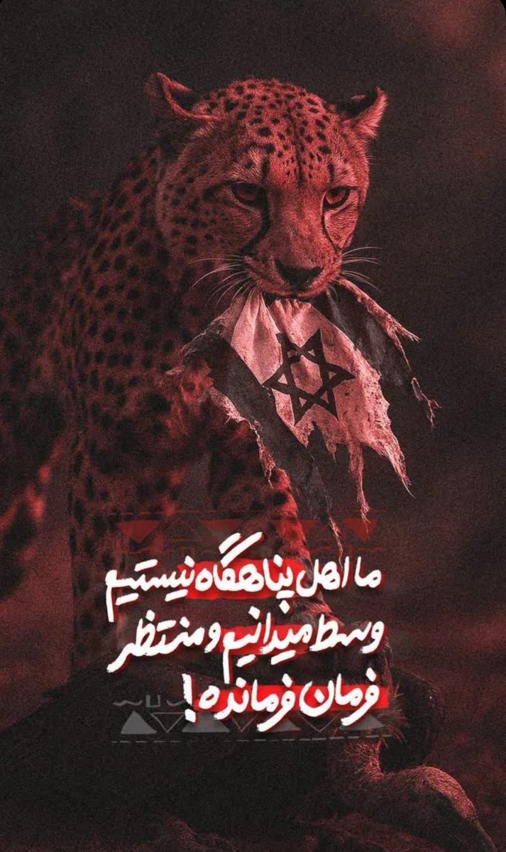 ما اهل پناهگاه نیستم...
وسط میدانیم و منتظر فرمان فرمانده.
تا نابودی کفتارها ایستاده‌ایم
#فرمانده_کل_قوا #انتقام_سخت  #وعده_صادق۳ #وعده_صادق_۳  #سردار_حاجی_زاده #سردار_باقری #سردار_سلامی #سردار_غلامعلی_رشید
