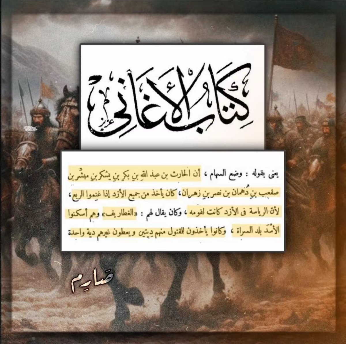 الغطاريف من نصر بن زهران 🏳️ 

يتسيدون على الأزد ويأخذون الربع من كل مغانمهم ، وهم من قادوا الأزد في حربهم ضد العماليق . 

فغلبوا العماليق وأجلتهم من السراة ، فأضحت السراة بلدا للأزد 🇸🇦🏳️