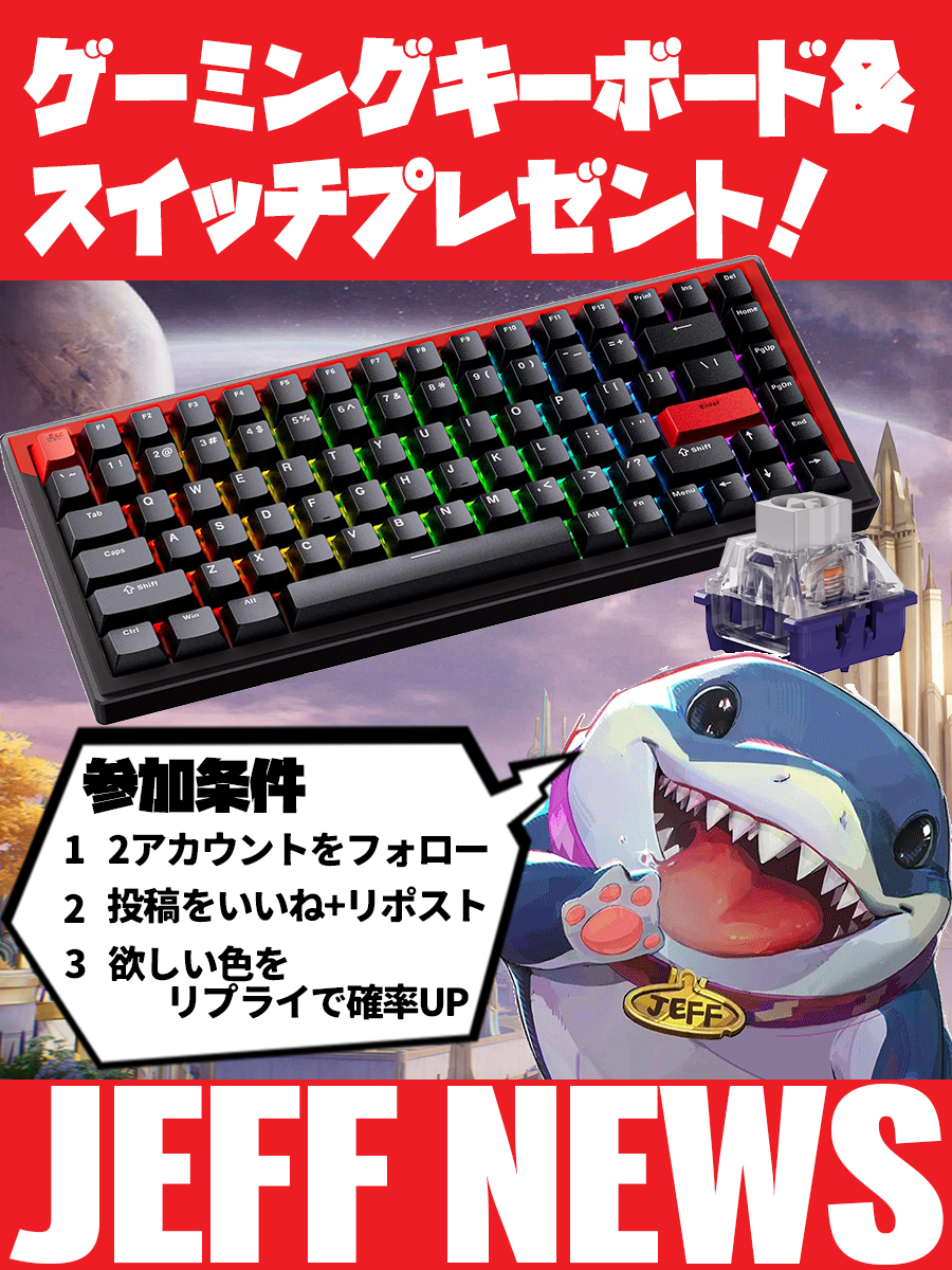 【プレゼント企画】

DrunkDeerセール開催記念

ラピトリ付ゲーミングキーボード
「G75」
磁気スイッチ
「Qian」36個
セットで1名に当たる🎊

応募方法:
1.下記フォロー
<a href="/DrunkDeerKeeb/">DrunkDeer</a>
<a href="/MarvelRivalsJP/">マーベルライバルズ＠JEFF NEWS</a>

2.本投稿をRP＆いいね

3.欲しい色をリプで確率UP⏫️

セール詳細🔻
x.com/DrunkDeerKeeb/…