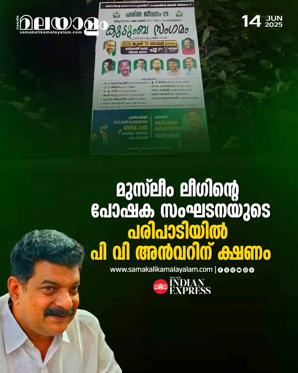 samakalikam's tweet image. മുസ്ലീം ലീഗിന്റെ പോഷക സംഘടനയായ കെഎംസിസിയുടെ പരിപാടിയില്‍ നിലമ്പൂര്‍ ഉപതെരഞ്ഞെടുപ്പിലെ സ്വതന്ത്ര സ്ഥാനാര്‍ഥിയായ പി വി അന്‍വറിന്  ക്ഷണം.
&amp;gt;&amp;gt;Read full story: samakalikamalayalam.com/keralam/2025/J…

#KMCC #MuslimLeague #PvAnvar #NilamburByElection