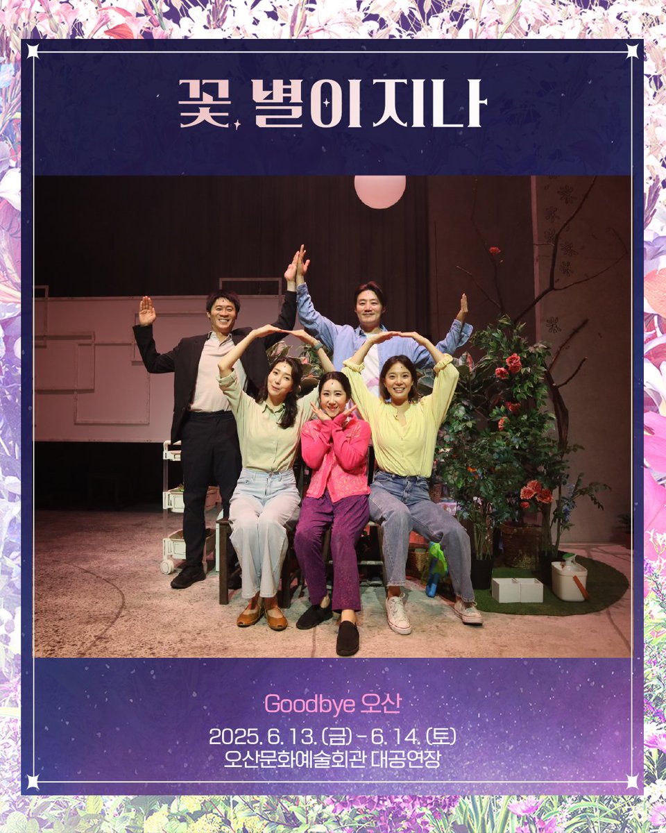 💐[#꽃_별이지나] 투어 공연 안내_오산
⠀⠀⠀⠀ ⠀ ⠀⠀⠀⠀⠀⠀ ⠀ 
“예쁜 꽃이 되고, 빛나는 별이 되는 거야“
꽃 같은 사람들과 별이 된 사람들의 아름다운 이야기 ⠀ ⠀⠀⠀⠀ ⠀ ⠀⠀⠀ 
⠀ ⠀ ⠀⠀⠀
💐Goodbye 오산
오산문화예술회관 대공연장에서 진행된 
연극<꽃, 별이 지나> 투어 공연이
