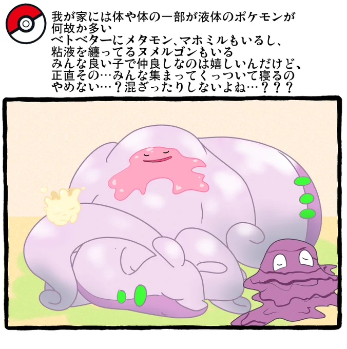 ポケモンとの日常 ぬめぬめ団らん 
#ポケモンと生活 #ポケモンと社会 #pokemon 