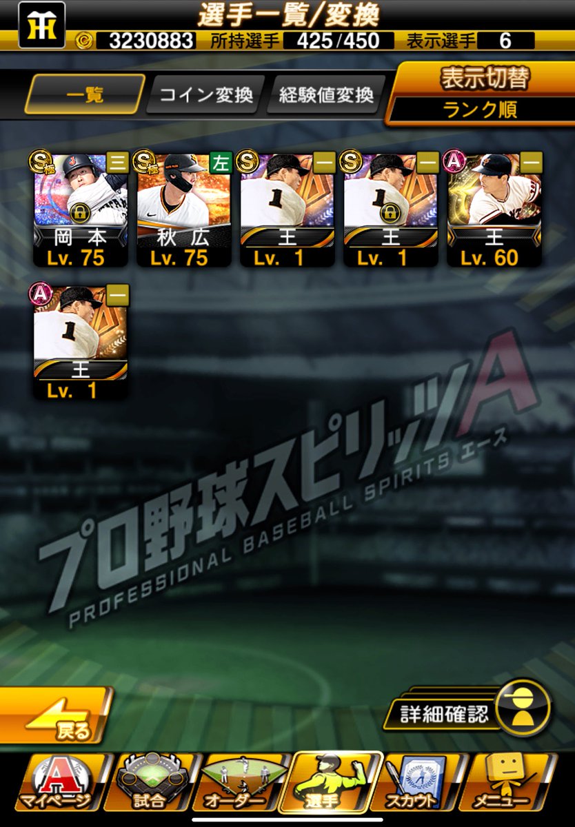 追加ガチャ道中で王さんのA引けたので凸コーチ全て使い切れば 掛布さん、王さん両方極に出来ることになりました🙂 特守は王さん優先  余裕あれば掛布さんの捕球Cと肩Bにしたいところ。 #プロスピA