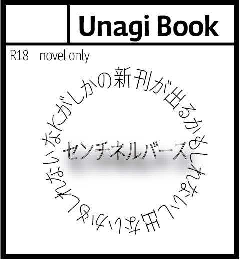秋庭、忘れないうちに申し込み完了しましたー🙌
おバカなサクカで申し訳ない🤦‍♂️申し込み締切までに具体的なのとわかったら差し替えます！
とりあえず新刊は夕凪初のセンチネルバースものを予定してます！
不憫受だよ！！🤗