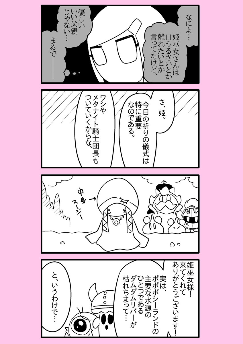 【カービィ漫画】異世界カービィと蒼海の姫巫女 52
#異世界カービィと蒼海の姫巫女 