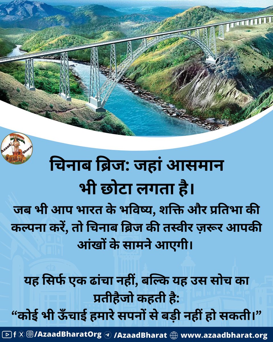 भारत के जम्मू-कश्मीर में बना चिनाब ब्रिज अब केवल एक पुल नहीं है—यह इंजीनियरिंग का वो चमत्कार है, जिसने भारत को दुनिया के नक्शे पर एक बार फिर गौरवान्वित किया है। यह पुल दुनिया का सबसे ऊँचा रेलवे ब्रिज है।
पूरी पोस्ट पढ़े 👉🏻azaadbharat.org/?p=12265