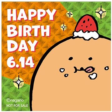 ＼🎂HAPPY BIRTHDAY🎂／

今日6/14は
#もぐらコロッケ のお誕生日🎊

うまれて 8年経ちました🥔
ケーキで祝して 楽しいひとときを過ごそう🍰

#ナガノマーケット(通販) では
お誕生日ステッカーをプレゼント中 ＆
サクッと あげたてグッズ販売中！

🔻tinyurl.com/2s37xx92

#ナガノキャラクターズ