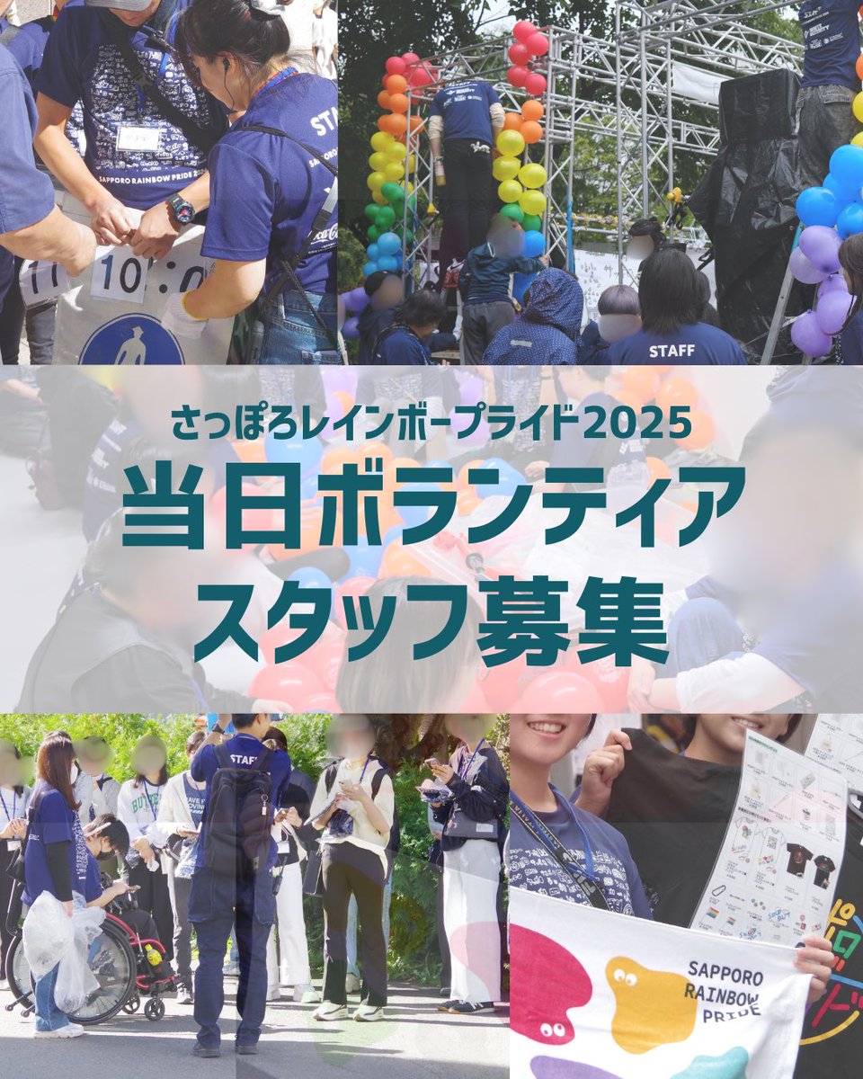 SPRrainbowpride's tweet image. 【あなたの力が必要です】
7月末まで、さっぽろレインボープライド🌈当日のボランティアさんを大募集中です!
皆さんと一緒に作る2日間です。お手伝いしてくださる方募集してます。
シフト制なので短時間も🆗!7/12に説明会アリ!
詳細とお申し込みは下記URLから!🙇
sprrainbowpride.com/post/2025-volu…