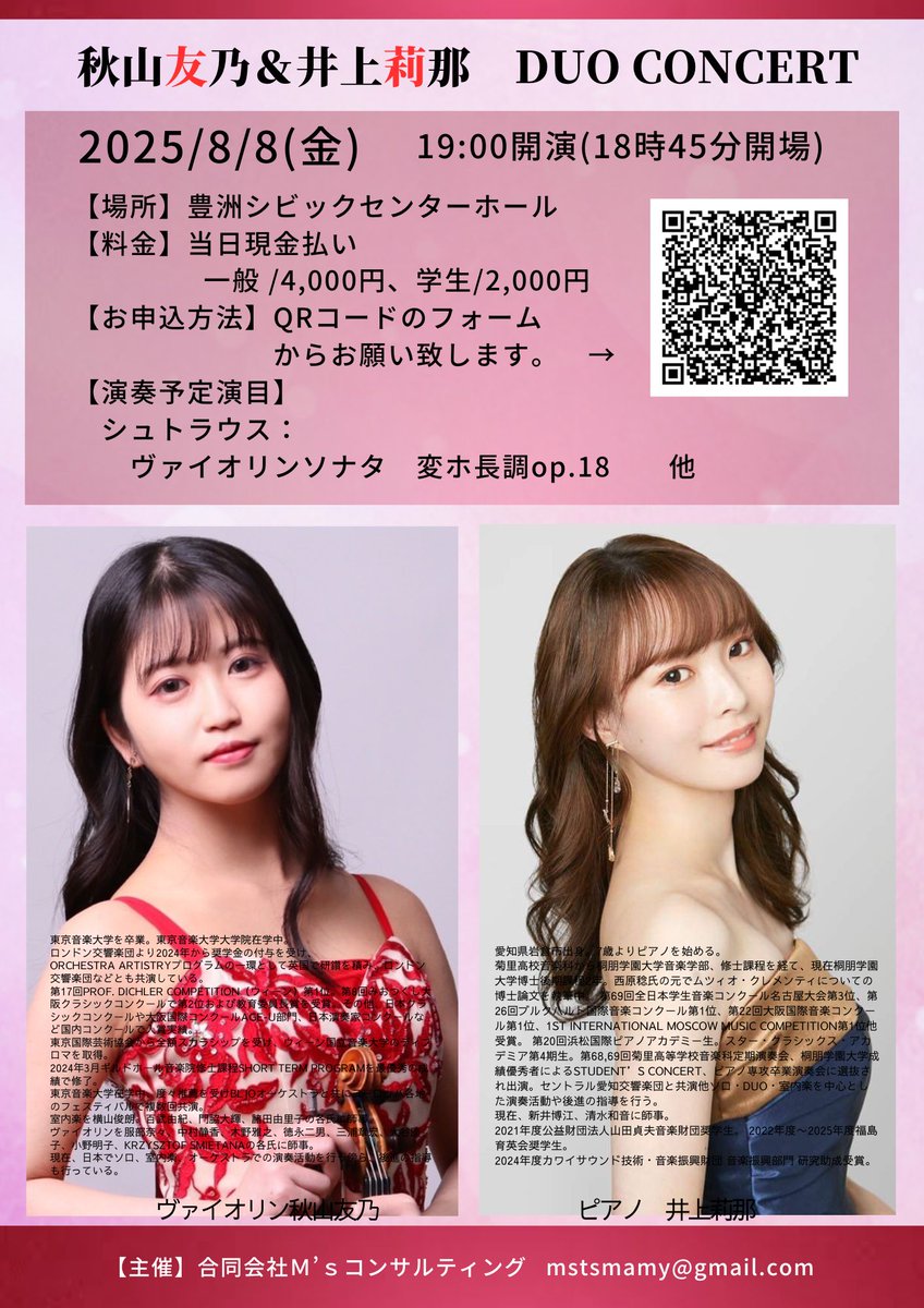 秋山友乃＆井上莉那 Duo concert 
【日時】2025/8/8(金)19:00開演、18:45開場
【場所】豊洲シビックセンターホール
【料金(当日現金払い)】一般4,000円、学生2,000円
【演奏予定演目】シュトラウス：ヴァイオリンソナタ　変ホ長調op.18　他
【お申込方法】Googleフォームより
forms.gle/hCVZNv1QWBGqyS…