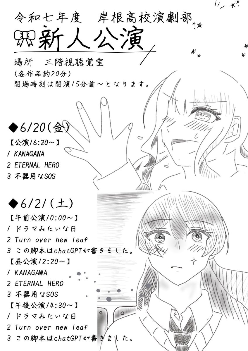 ksndc3's tweet photo. おはようございます!!岸根高校演劇部です!!
新学期が始まり早2ヶ月……たくさんの新入生が仲間になってくれました🥹💓
そして、今回は新入生が主役の新人公演を行います❤️‍🔥今年の新入生はみんなパワフル!!!!
6月20.21日に岸根高校A棟三階視聴覚室にてお待ちしております💓✨️👊 https://t.co/FZFoN0BAZr