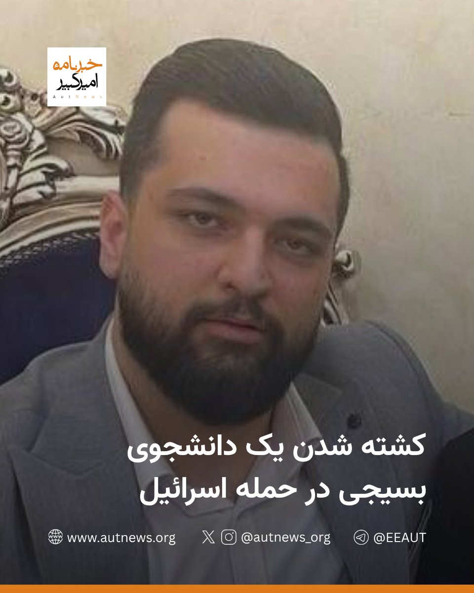 کشته شدن یک دانشجوی بسیجی در حمله اسرائیل

مهدی اکبری نسب دانشجوی ورودی ۱۴۰۰ مهندسی برق دانشگاه علم و صنعت و از اعضای فعال بسیج این دانشگاه، بامداد ۲۳ خرداد بر اثر حمله اسرائیل کشته شد.