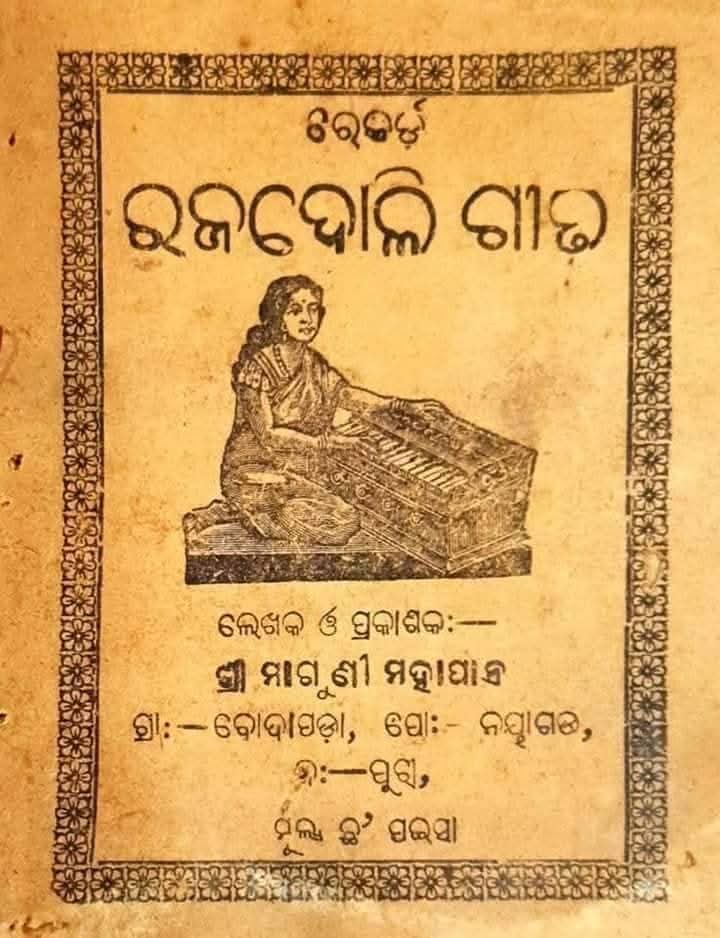 ସେତେବେଳେ ଛଅ ପଇସା ଥିଲା ଏ ବହିର ଦାମ
ଲେଖକ ଓ ପ୍ରକାଶକ : ମାଗୁଣୀ ମହାପାତ୍ର
#odiabooks #odiasahitya