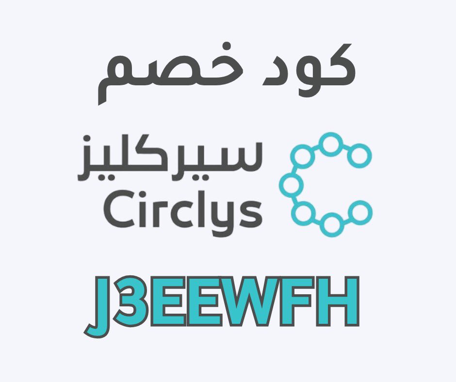 Circlys_Code's tweet image. أأمن تطبيق للجمعيات الادخارية 👌🏼
استخدموا كود الخصم عند حجز الدائرة بيخصم لك 10٪ من رسوم الحجز