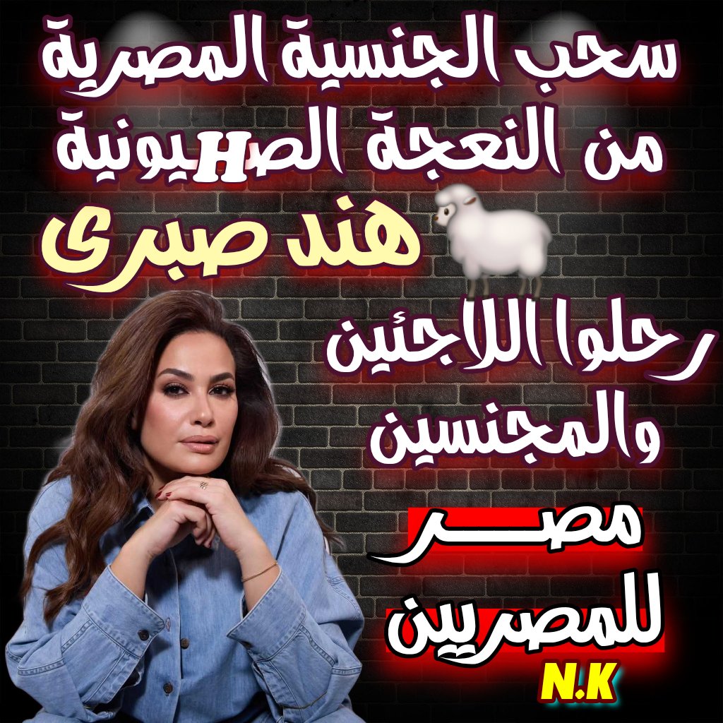 Nabil kamel💛 نبيل كامل 💙Bolbol kamel🇪🇬 (@bolbol_kamel) on Twitter photo <a href="/shiren42/">عروس النيل2 💪🇪🇬🇪🇬✌️</a> #هند_صبرى 🐑👹
#قافلة_الصمود_الخرفانيه
🐏🐖🐏🐖👹🐏👹🐖🐏🐖🐏
#قافلة_الصمود_الإرهابية
#إحذروا_اللاجئين
#اللاجئين_عملاء_خونة
#اللاجئين_قنابل_موقوتة <a href="/shiren42/">عروس النيل2 💪🇪🇬🇪🇬✌️</a> #هند_صبرى 🐑👹
#قافلة_الصمود_الخرفانيه
🐏🐖🐏🐖👹🐏👹🐖🐏🐖🐏
#قافلة_الصمود_الإرهابية
#إحذروا_اللاجئين
#اللاجئين_عملاء_خونة
#اللاجئين_قنابل_موقوتة