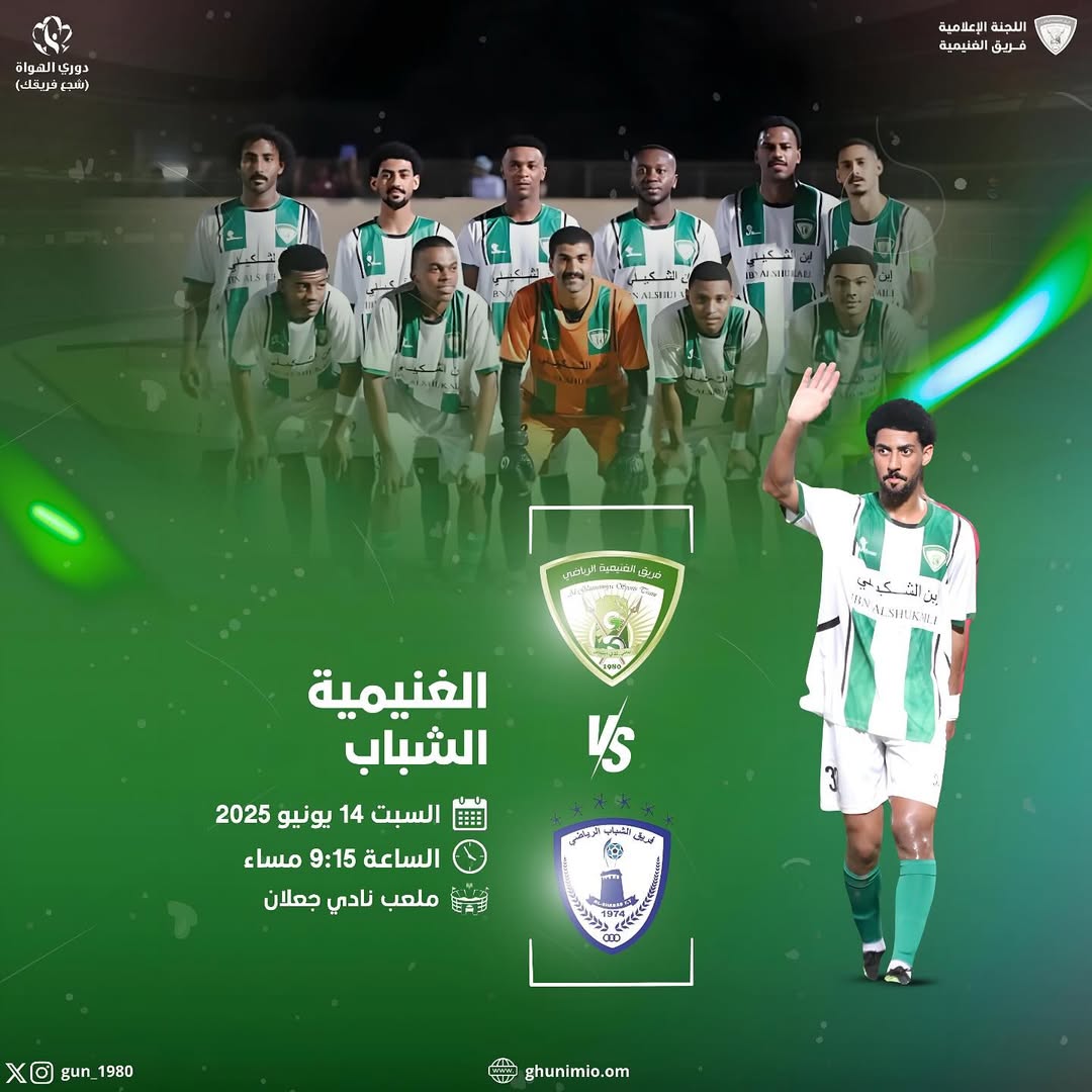في ثالث مبارياته #المارد_الغنماوي يلاقي #فريق_الشباب ضمن #بطولة_دوري_الهواة ( #شجع_فريقك ) على أرضية ملعب نادي جعلان الرياضي #جمهورنا_انتم_سندنا🤍💚⁩⁩⁩
