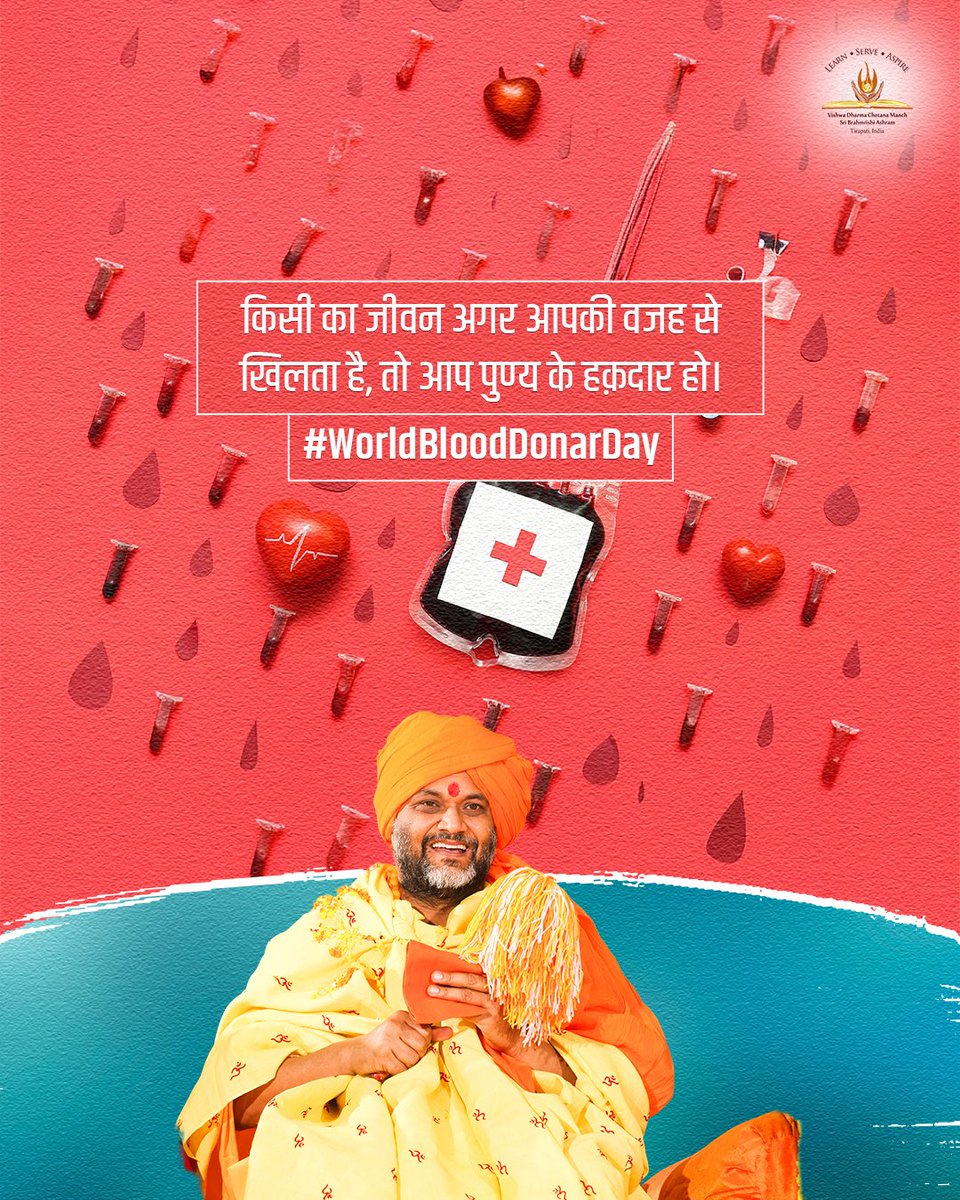 sri_sidheswar's tweet image. किसी का जीवन अगर आपकी वजह से खिलता है, तो आप पुण्य के अधिकारी हो।

#WorldBloodDonarDay

Follow guruji and bring a spiritual change in your life with his siddhis - Gurusidhi se Aatmavridhi 

#Sidhguruvar #SidheshwarBrahmrishi #SpiritualAwakening #ThirdEyeActivation