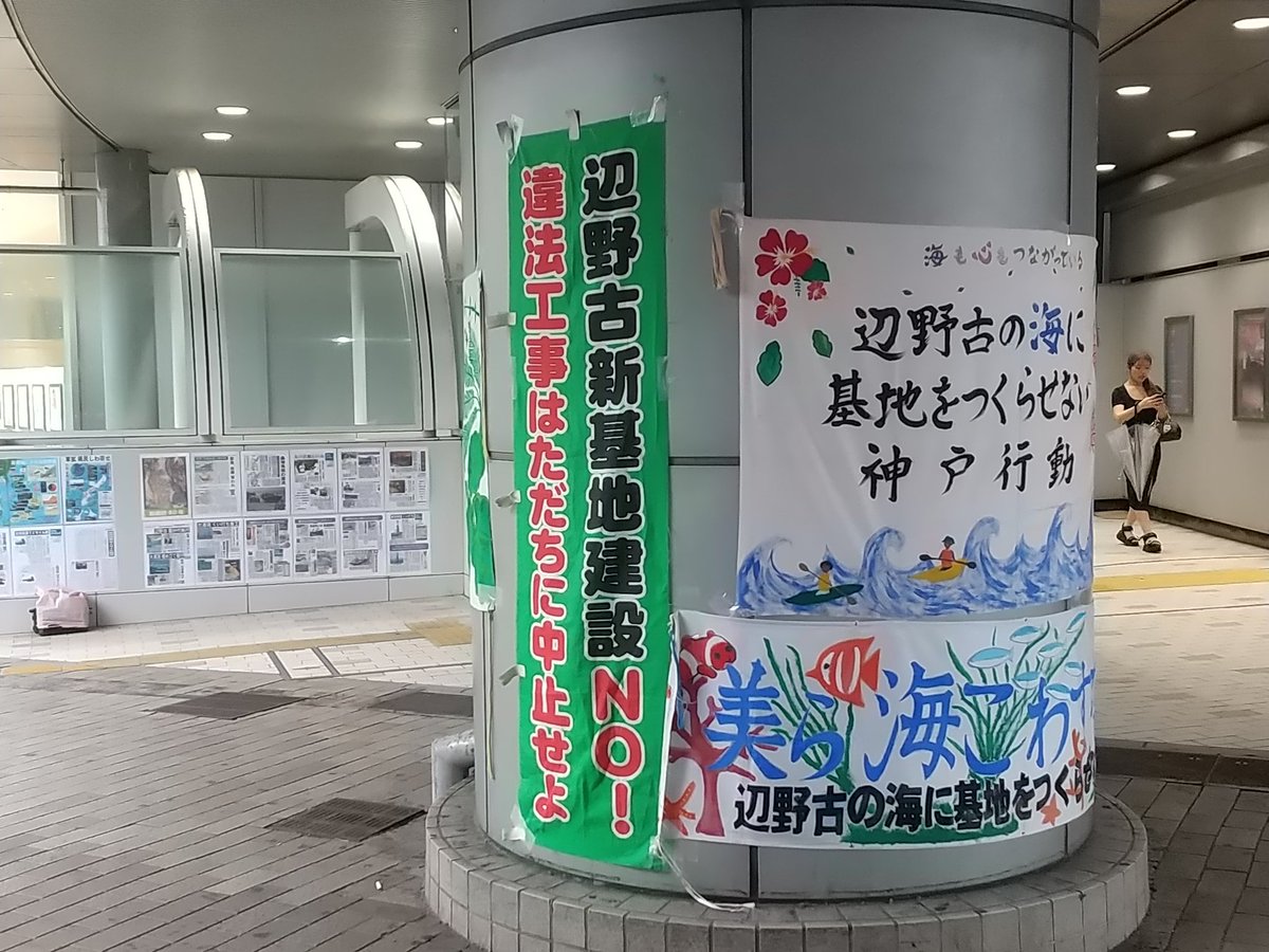 本日の神戸行動は12人の参加で100枚のチラシ配布、10筆の署名を頂きました。
2人の沖縄の方が「辺野古基地建設に関心をもってもらい嬉しい」「基地建設反対を神戸でやっているとは思ってもいなかった」と声をかけて下さいました。
基地を押し付けている私達の問題、責任です。これまでもこれからも。
