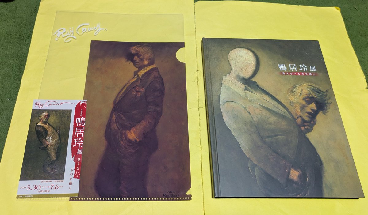 没後40年 鴨居玲展 見えないものを描く図録＋弥縫録