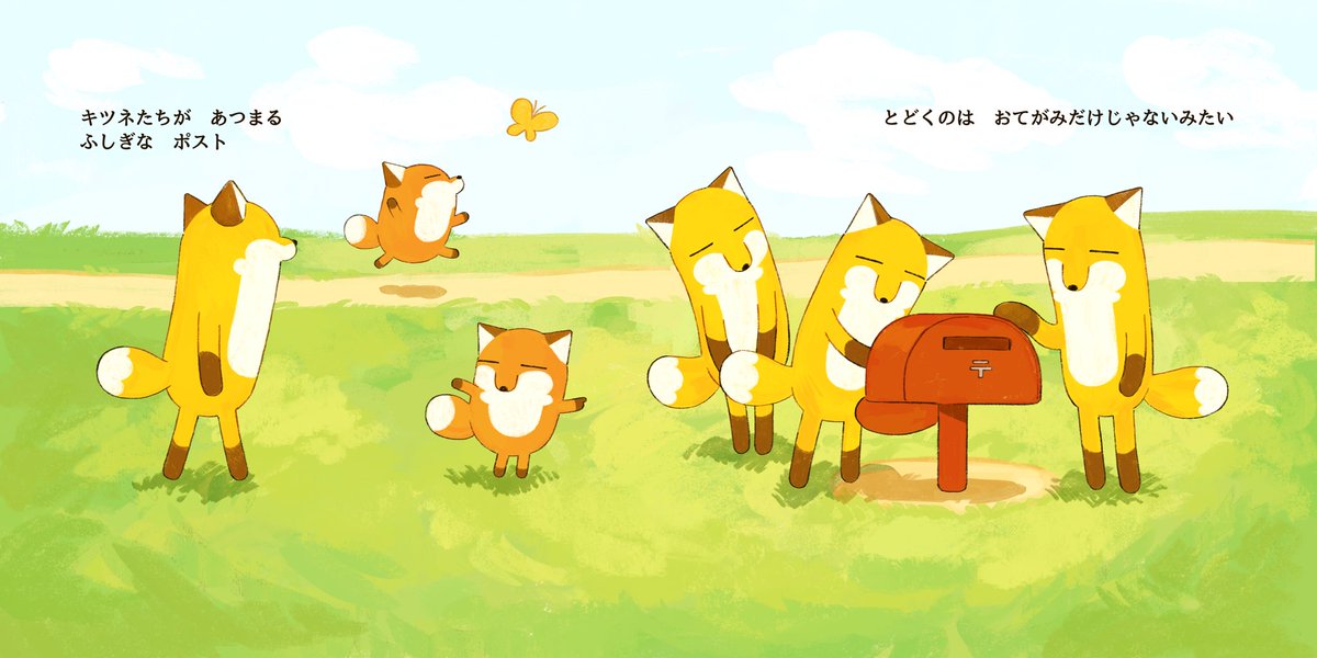 conmssk's tweet image. 🏆読者と選ぶ あたらしい絵本大賞🏆

【公開審査】
「キツネたちとへんてこポスト」ミサキ
👇投票に参加しよう！
 ehonnavi.net/pb-innovation-… 
#あたらしい絵本大賞 @ehon_awardより

良いなと思っていただけたら投票していただけると嬉しいです🦊📮
最終選考の公開審査は今月22日まで！