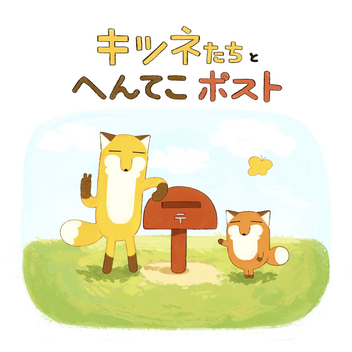 conmssk's tweet image. 🏆読者と選ぶ あたらしい絵本大賞🏆

【公開審査】
「キツネたちとへんてこポスト」ミサキ
👇投票に参加しよう！
 ehonnavi.net/pb-innovation-… 
#あたらしい絵本大賞 @ehon_awardより

良いなと思っていただけたら投票していただけると嬉しいです🦊📮
最終選考の公開審査は今月22日まで！