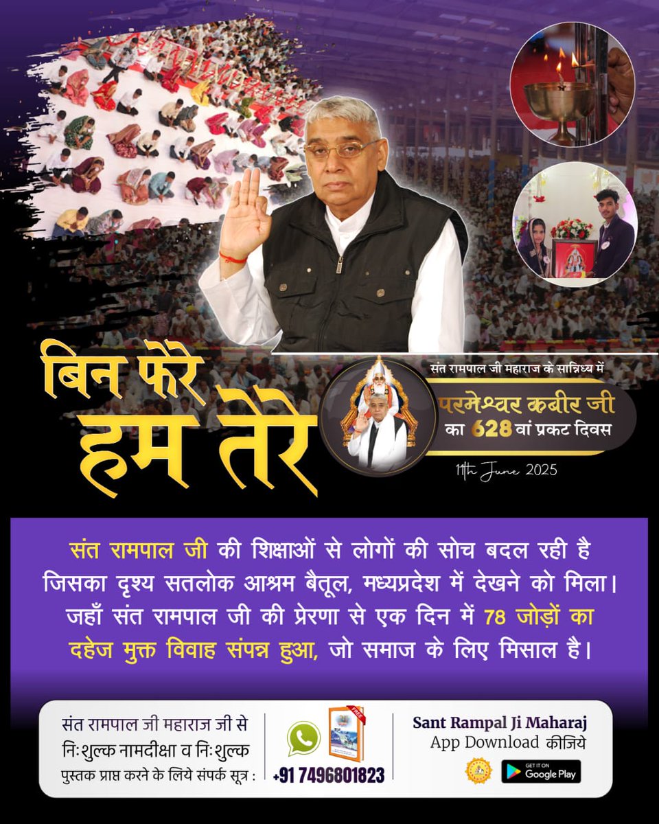 #दहेज_दानव_से_मुक्ति
संत रामपाल जी की शिक्षाओं से लोगों की सोच बदल रही है जिसका दृश्य सतलोक आश्रम बैतूल, मध्यप्रदेश में देखने को मिला। जहाँ संत रामपाल जी की प्रेरणा से एक दिन में 78 जोड़ों का दहेज मुक्त विवाह संपन्न हुआ, जो समाज के लिए मिसाल है।
Marriages In 17 Minutes