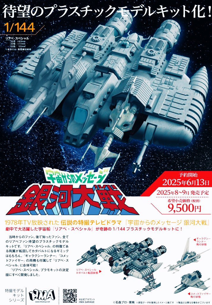宇宙からのメッセージ リアベ·スペシャル 1/160スケール BANDAI 【公式