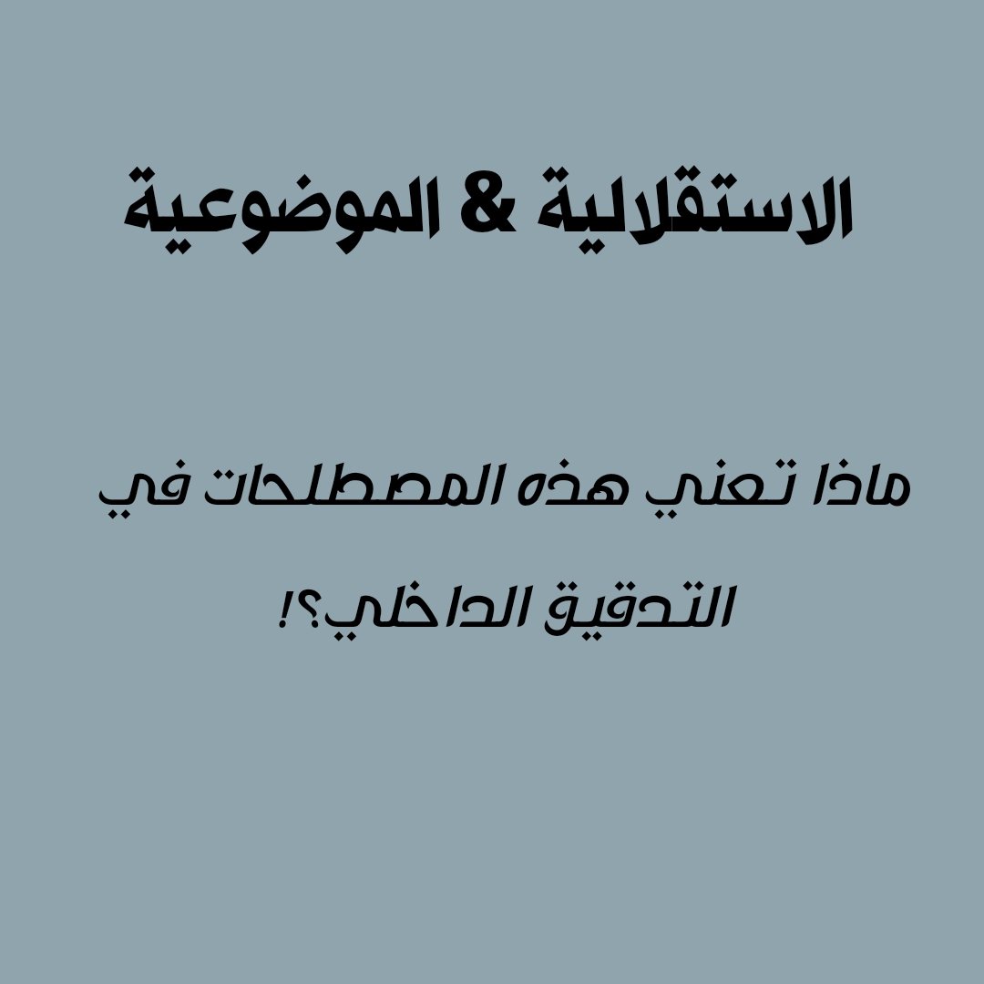 Acc_Emran's tweet photo. 💡ثريد |الاستقلالية والموضوعية في التدقيق الداخلي
مفاهيم نسمعها كثيرًا، لكنها تمثل"الروح" الحقيقية للتدقيق الداخلي المهني.
فما الفرق بينهما؟ وما المعوّقات التي تهددهما؟ وكيف نواجهها؟
ثريد دسم يجمع لك كل ما تحتاج معرفته لفهم الاستقلالية والموضوعية بعمق👇
#cia #تدقيق_داخلي #موضوعية