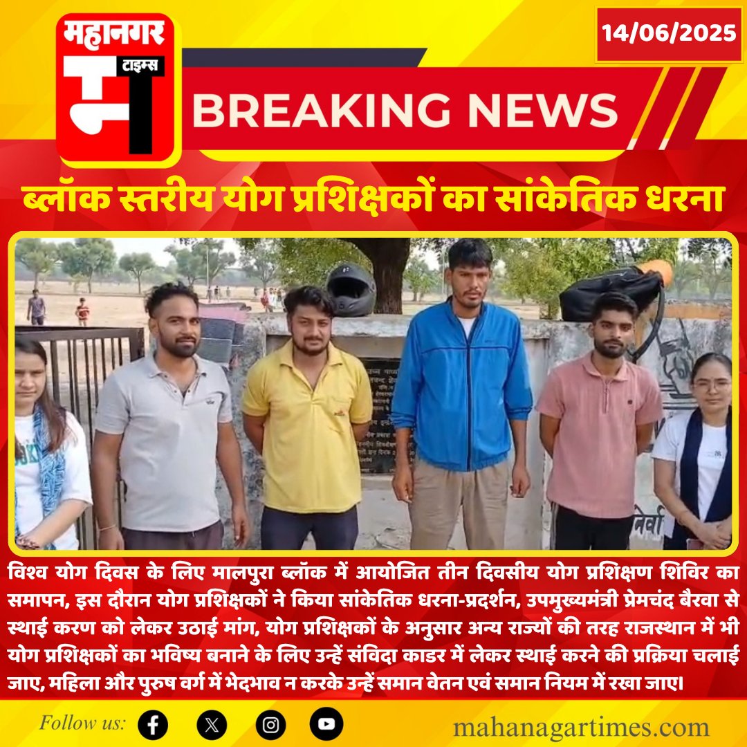 MahanagarTimes_'s tweet photo. ब्लॉक स्तरीय योग प्रशिक्षकों का सांकेतिक धरना

@RajGovOfficial @DrPremBairwa #Malpura #Yoga #YogaInstructor #Rajasthan #Yogaday