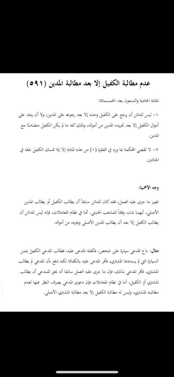 عدم مطالبة الكفيل إلا بعد مطالبة المدين .