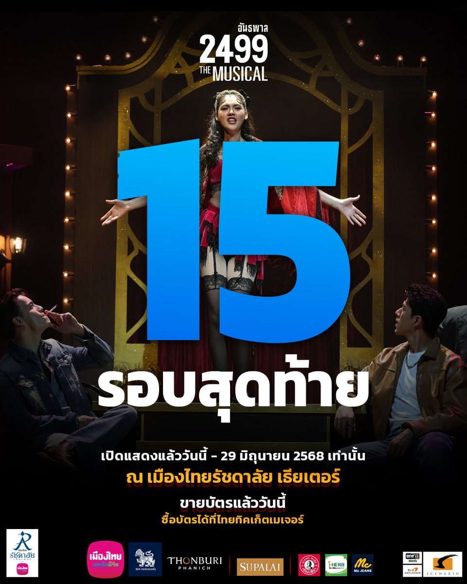 #15รอบสุดท้าย!! ต้องมาดูสักครั้ง! กับสุดยอดโปรดักชันที่จัดเต็มใน 2499 THE MUSICAL (คลิกซื้อบัตร 👉🏻bit.ly/Gang2499_Xtw )
.
#2499TheMusical
#อันธพาล2499themusical
#เมืองไทยรัชดาลัยเธียเตอร์