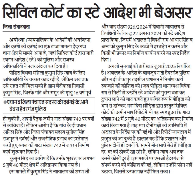 Indian Council Of Press (@indiancouncilo3) on Twitter photo <a href="/Uppolice/">UP POLICE</a> <a href="/dgpup/">DGP UP</a> <a href="/igrangeayodhya/">IG Range Ayodhya</a> <a href="/ayodhya_police/">AYODHYA POLICE</a>
अयोध्या जिले के थाना हैदरगंज पुलिस न्यायालय के स्थगन आदेश को पालन करवाने में है असमर्थ ?
थाना हैदरगंज पुलिस दबंगों के प्रभाव ?
थाना प्रभारी की अनदेखी, कमजोरी, नाकामी या विवशता है ?
कृत कार्यवाही से अवगत कराएं।
#UPPolice <a href="/Uppolice/">UP POLICE</a> <a href="/dgpup/">DGP UP</a> <a href="/igrangeayodhya/">IG Range Ayodhya</a> <a href="/ayodhya_police/">AYODHYA POLICE</a>
अयोध्या जिले के थाना हैदरगंज पुलिस न्यायालय के स्थगन आदेश को पालन करवाने में है असमर्थ ?
थाना हैदरगंज पुलिस दबंगों के प्रभाव ?
थाना प्रभारी की अनदेखी, कमजोरी, नाकामी या विवशता है ?
कृत कार्यवाही से अवगत कराएं।
#UPPolice