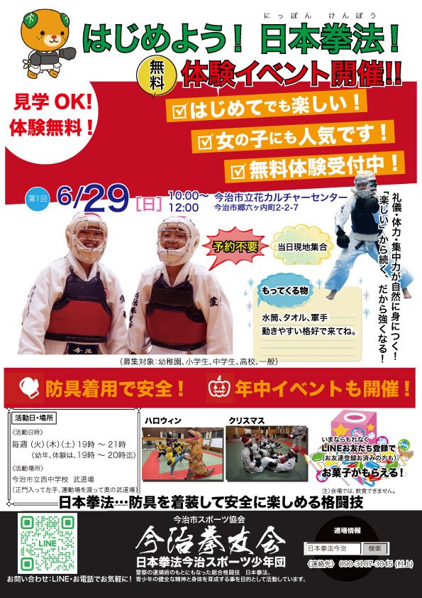 知る、見る、体験する。知るほどに興味わくワク！
「はじめよう！日本拳法！」体験イベント開催!!

礼儀･体力･集中力が自然に身につく！
「楽しい」から続く、だから強くなる！

(1)6/29(日)10時～12時
今治市立花カルチャーセンター

お問い合わせは、LINE・お電話でお気軽に！