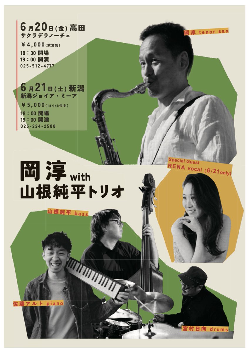 来週は新潟の素晴らしい若手ミュージシャン達との共演。
【岡淳 with 山根純平トリオ】
岡淳 tenor sax
佐藤アルト piano
山根純平 bass
宮村日向 drums
ゲストヴォーカル RENA (6/21)

6月20日(金)高田　サクラデラノーチェ
025-512-4777
6月21日(土)新潟　ジョイアミーア
025-224-2588