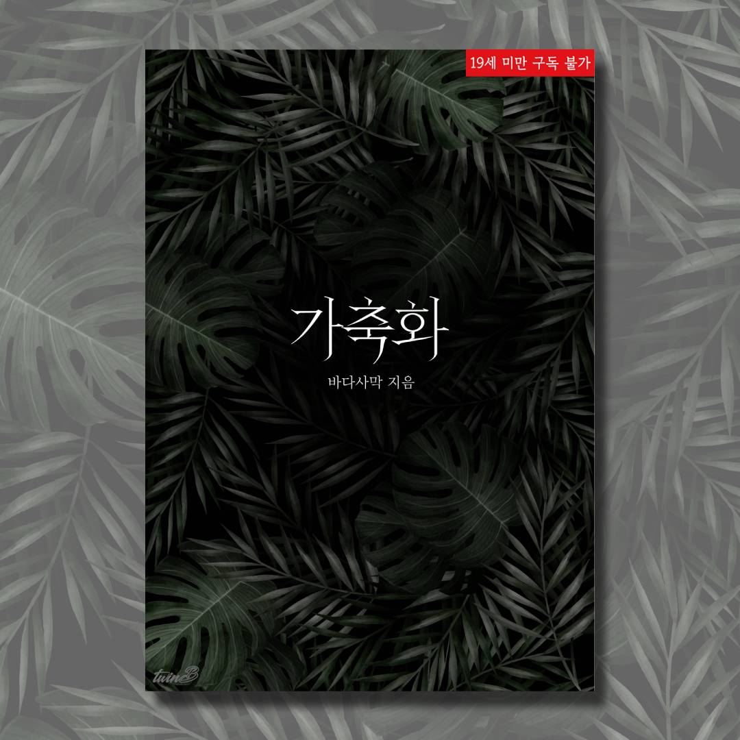 [#리디]
「가축화」ⓒ바다사막
#BL #고수위 #단행본 6/14 출간!🎉

윤철규는 남자의 논리에 납득해 버렸다. 비죽비죽 현대인의 사고대로 불만이 죽순처럼 솟아오른 것을 순식간에 솎아내 버렸다.

“이 몸뚱이에 소유권이 어디 있는지 대답해 봐.”

보러가기(10%할인!)🔗ridibooks.com/books/47380004…