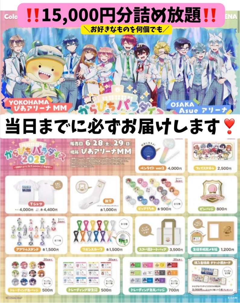 🚨5日間限定！！緊急開催／ #からぴちパラダイス2025 お好きなグッズ